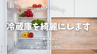 食品にかかっても安心！冷蔵庫のお掃除はe-WASHにおまかせ #shorts
