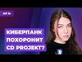 Cyberpunk 2077 и CD Projekt, стример-маньяк, Battlefield 6 и будущее GTA Online Новости ALL IN 22.12