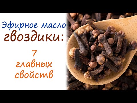 Видео: Эфирное масло гвоздики: преимущества и как использовать