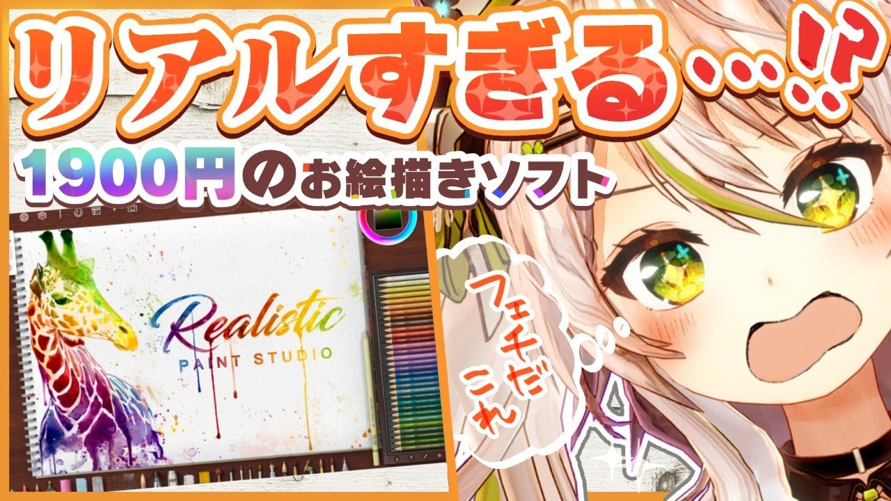 なんだこりゃ こんなお絵描きソフトがほしかった 1900円でリアルすぎる制作環境が目の前に Realistic Paint Studio 鴨見カモミ バーチャルアーティスト Youtube