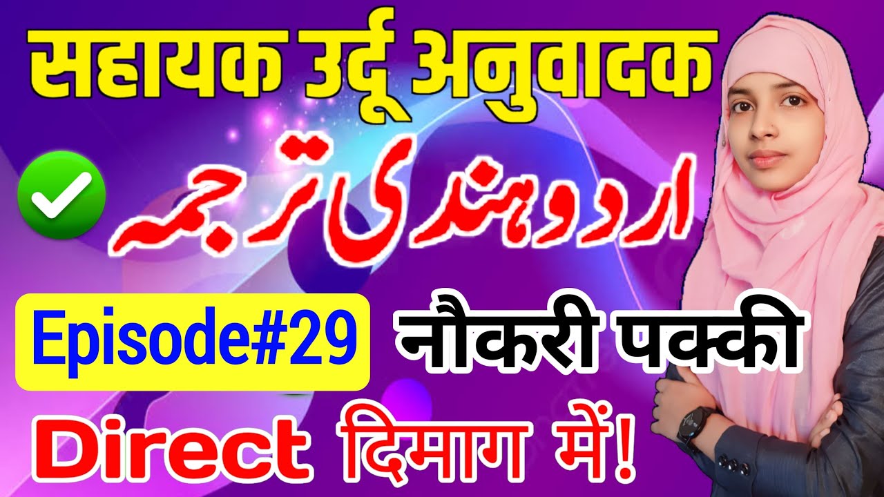 Sahayak urdu anuvadak episode 29 | Urdu to hindi translations 