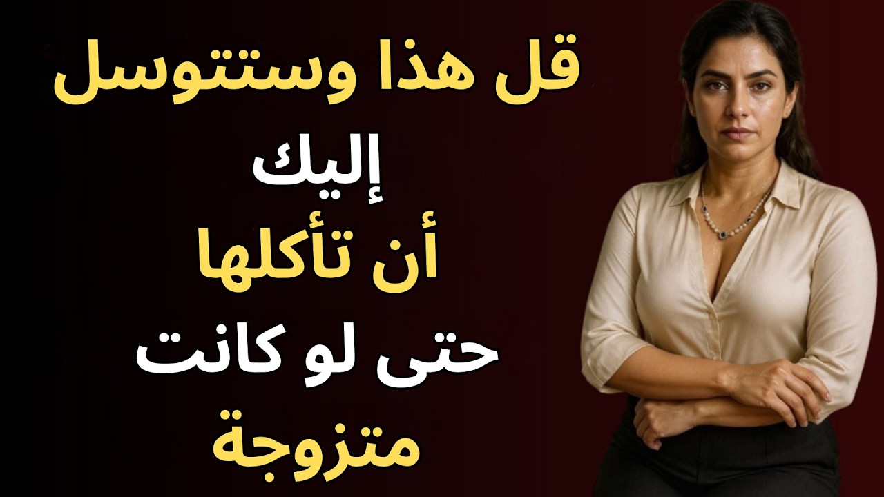 ثماني مجاملات تجعل النساء يقعن في حبك - علم نفس الجذب المثبت