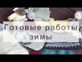 Готовые работы зимы