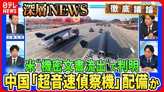 【「超音速無人偵察機」中国が配備か】米国“機密文書流出”で判明「台湾・韓国」偵察習近平政権の狙いとは…米国防総省が「台湾軍の弱点」極秘指摘【深層NEWS】