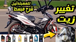 تغيير زيت الدراجة النارية - docker - Sanya - becane - RYMCO - atlas - c50 RS COOPER