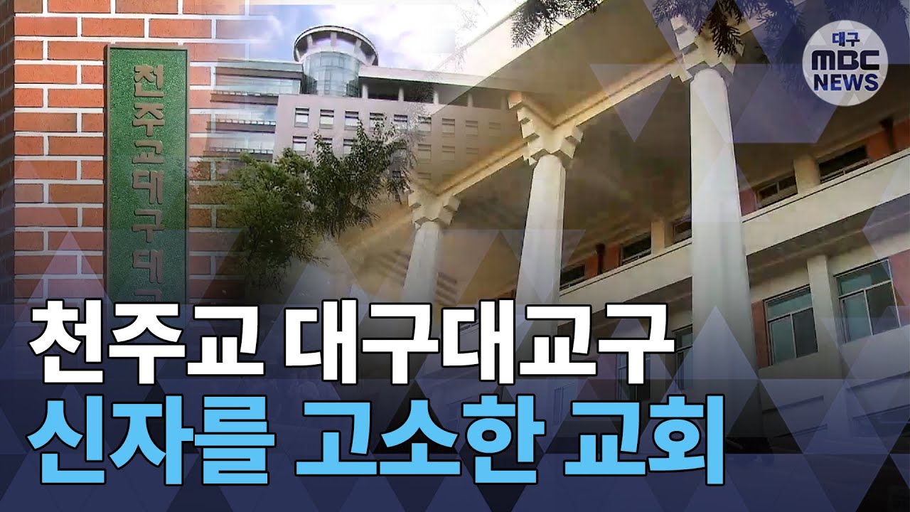 [대구MBC뉴스] 천주교 대구대교구가 고소한 신자 무혐의