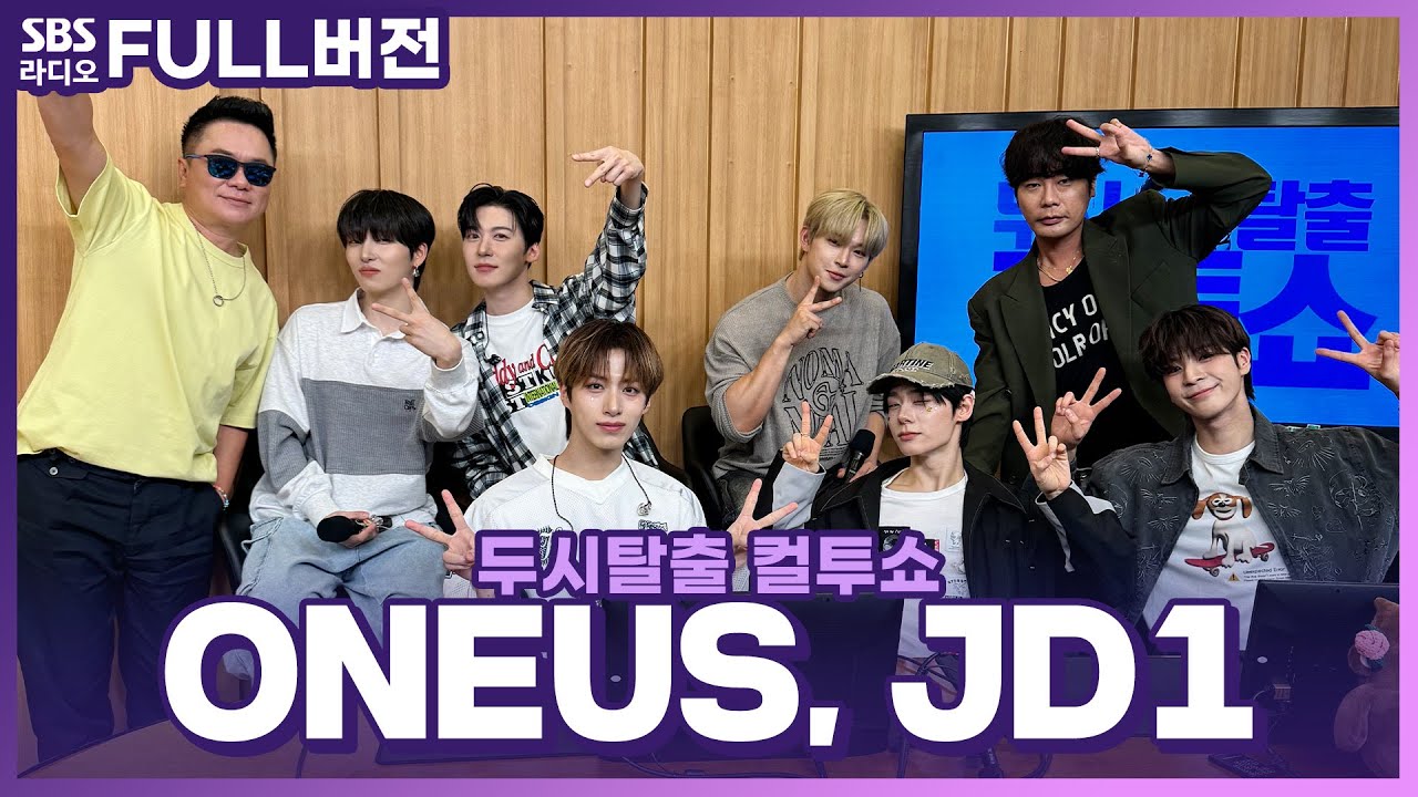 [FULL] 믿고 보는 무대 천재들의 만남🤭 원어스(ONEUS), JD1(제이디원) 보는 라디오 | 두시탈출 컬투쇼 | 240528