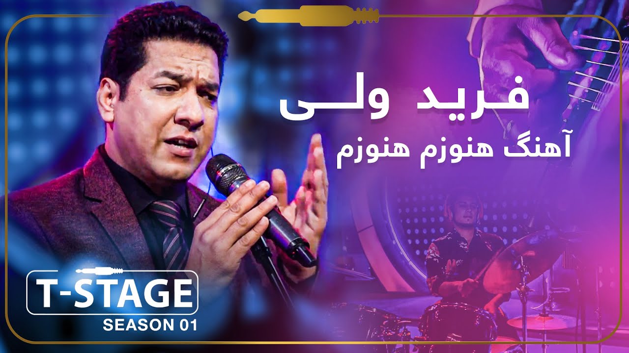 Farid Wali - Anozam Anozam (Still Forever) Song / فرید ولی - آهنگ هنوزم هنوزم