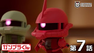 第7話｜ガンプラくん【ガンチャン】