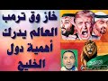 خاز وق ترمب 19 دقيقة مسخرة الآن أدرك العالم أهمية دول الخليج