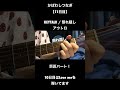 KEYTALK / 照れ隠し #弾いてみた #guitarcover #ギター #guitar #keytalk #かばわしつなぎ #わしつなぎ