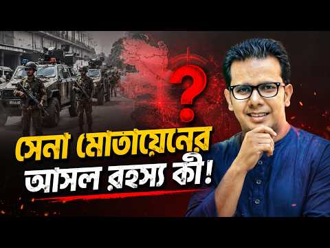 আওয়ামী লীগের প্রতিষ্ঠাবার্ষিকীতেই কাঁপছে ঢাকা? সেনা মোতায়েনের আসল রহস্য কী!