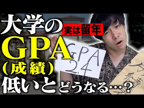 【成績】大学の｢GPA(成績)｣が低いと、どうなってしまうのか…？【単位/就活/留年】