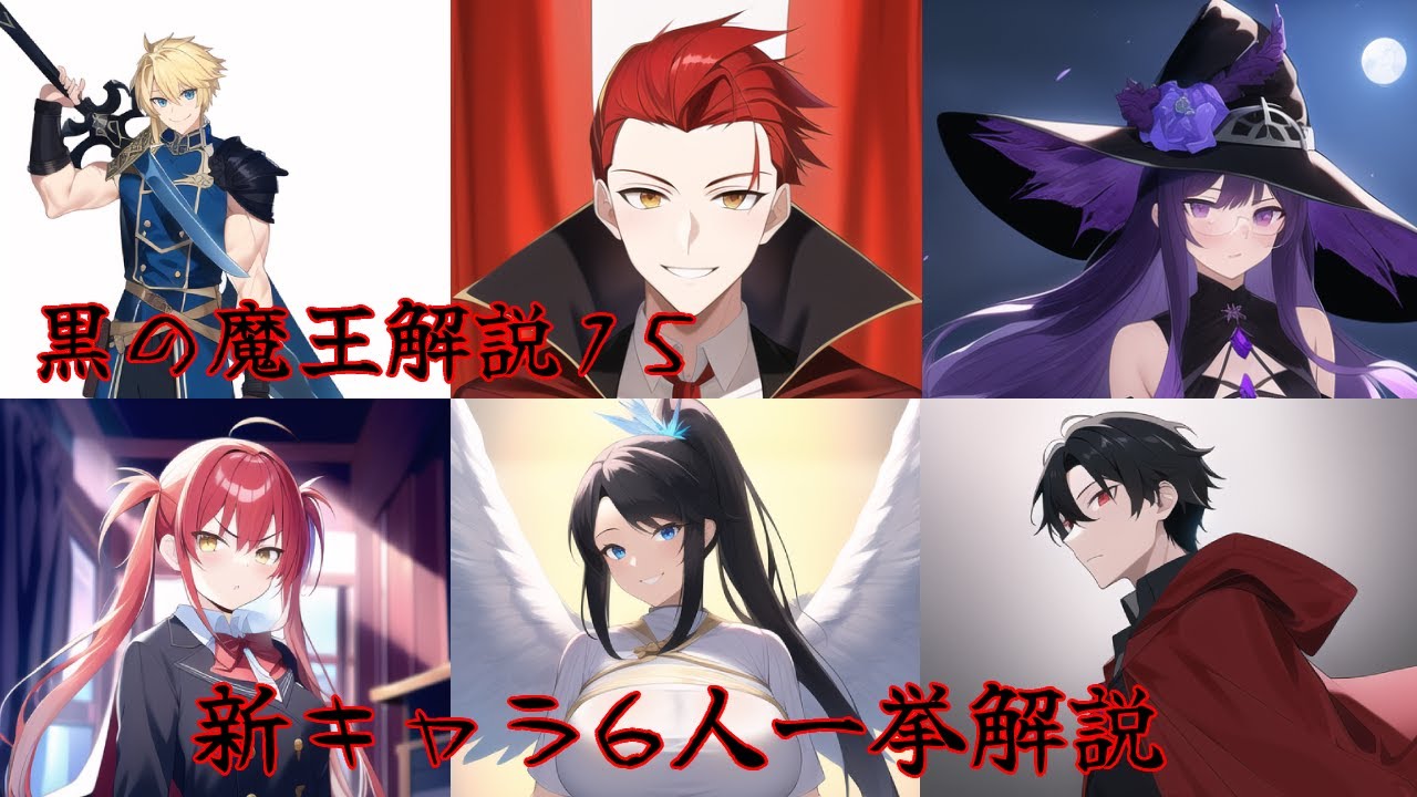 黒の魔王解説15 中二病の極みと色欲の不死鳥登場 - YouTube