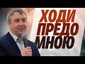 Игорь Азанов "Ходи предо Мною…"  проповедь Слуцк Беларусь.