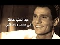 عبد الحليم حافظ أغنية على حسب وداد قلبي