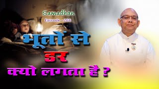 भूतों से डर क्यों लगता है :: Episode - 266 :: हर समस्या का समाधान