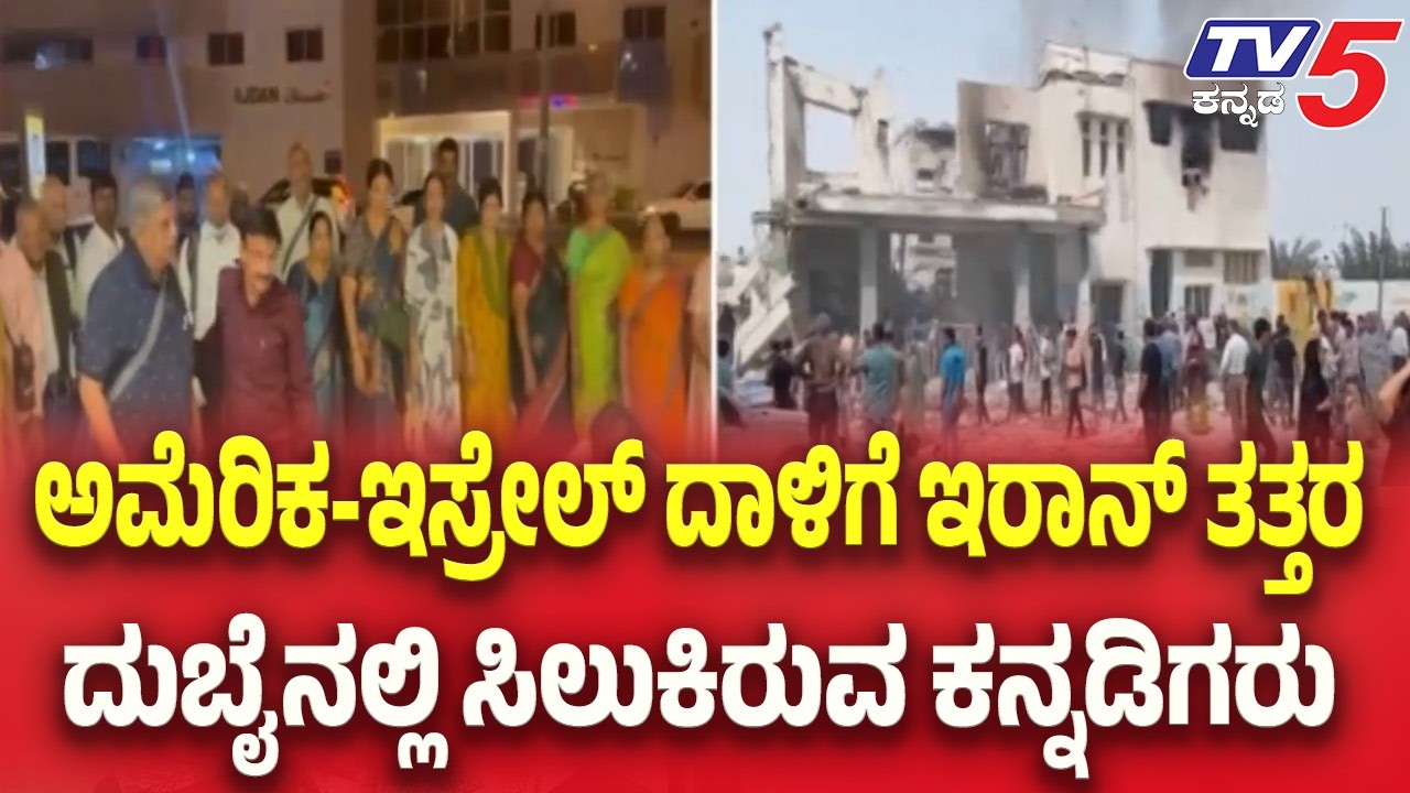 Iran,USA-Israel War Update | ಅಮೆರಿಕ-ಇಸ್ರೇಲ್ ದಾಳಿಗೆ ಇರಾನ್ ತತ್ತರ..ದುಬೈ ನಲ್ಲಿ ಸಿಲುಕಿರುವ ಕನ್ನಡಿಗರು