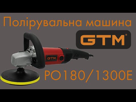 Полировальная машина GTM PO180/1300E, видео 1