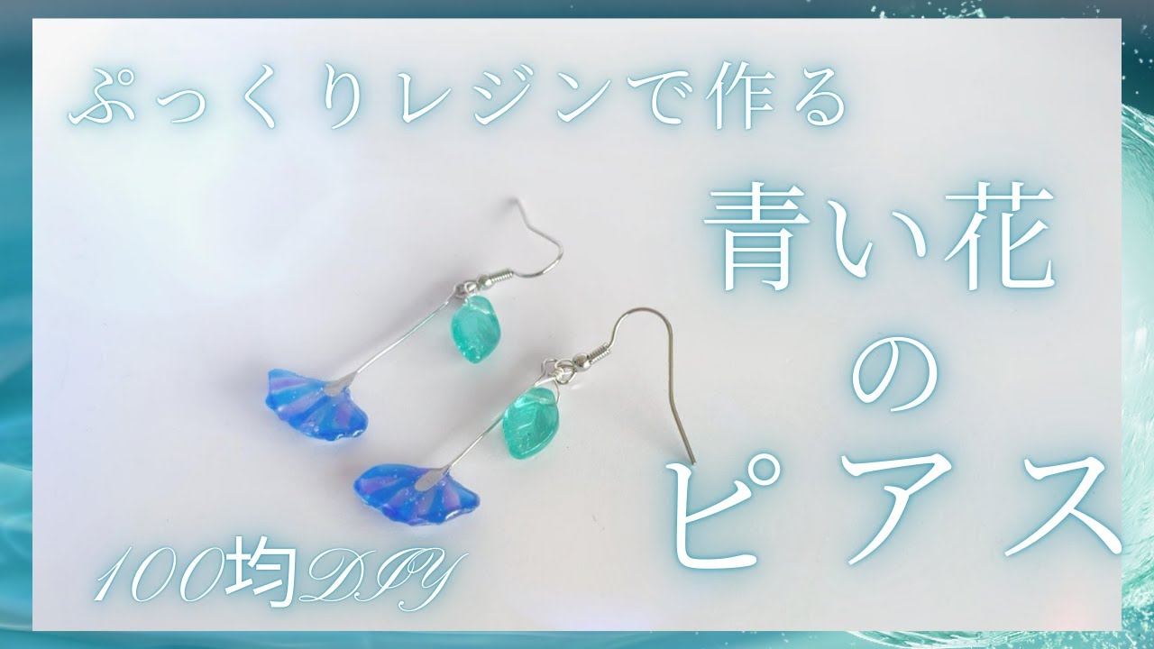デコレジンで作る青い花のピアス♥ - YouTube