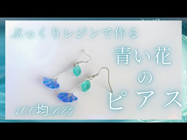 デコレジンで作る青い花のピアス♥ - YouTube