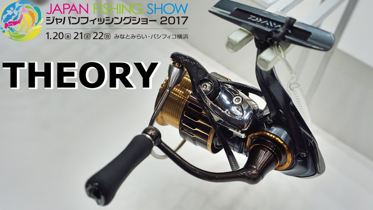 ダイワ１７new Daiwa セオリー Theory スピニングモデル ジャパンフィッシングショー２０１７japan Fishing Show Yokoham Youtube