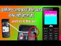Jio phone ON nahi ho raha hai || जियो फोन ON नही हो रहा है || Jio phone charge Nahi ho rha hai