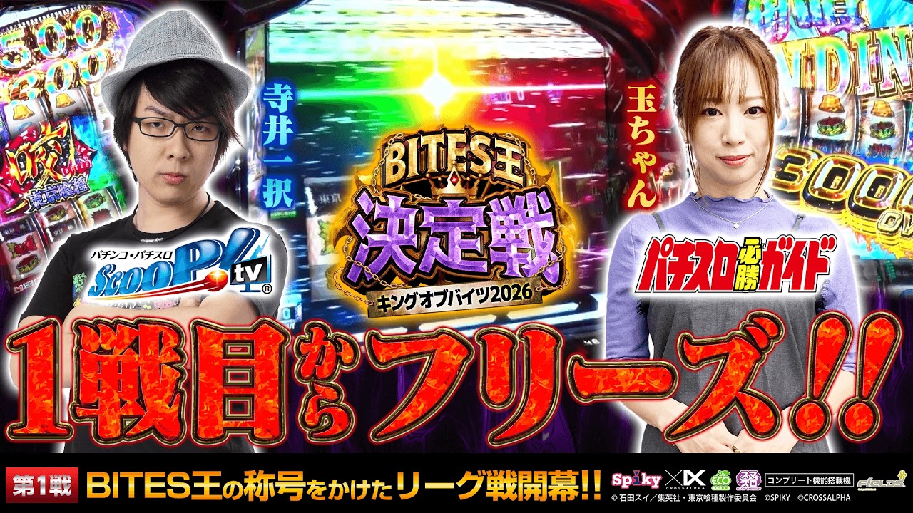 【BITES王決定戦】第1回戦 スクープTV vs パチスロ必勝ガイド　【寺井一択/玉ちゃん】