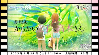 劇場版 からかい上手の高木さん 同時視聴