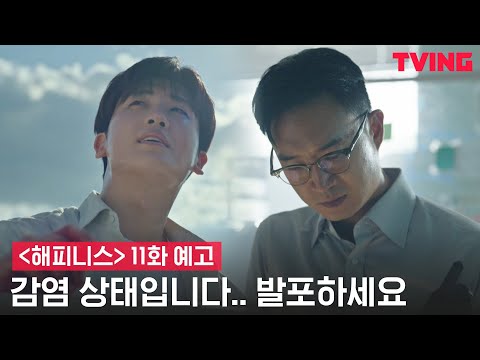 [해피니스] 박형식 감염?! 그리고 드디어 밝혀지는 앤드류의 정체 | 11화 예고