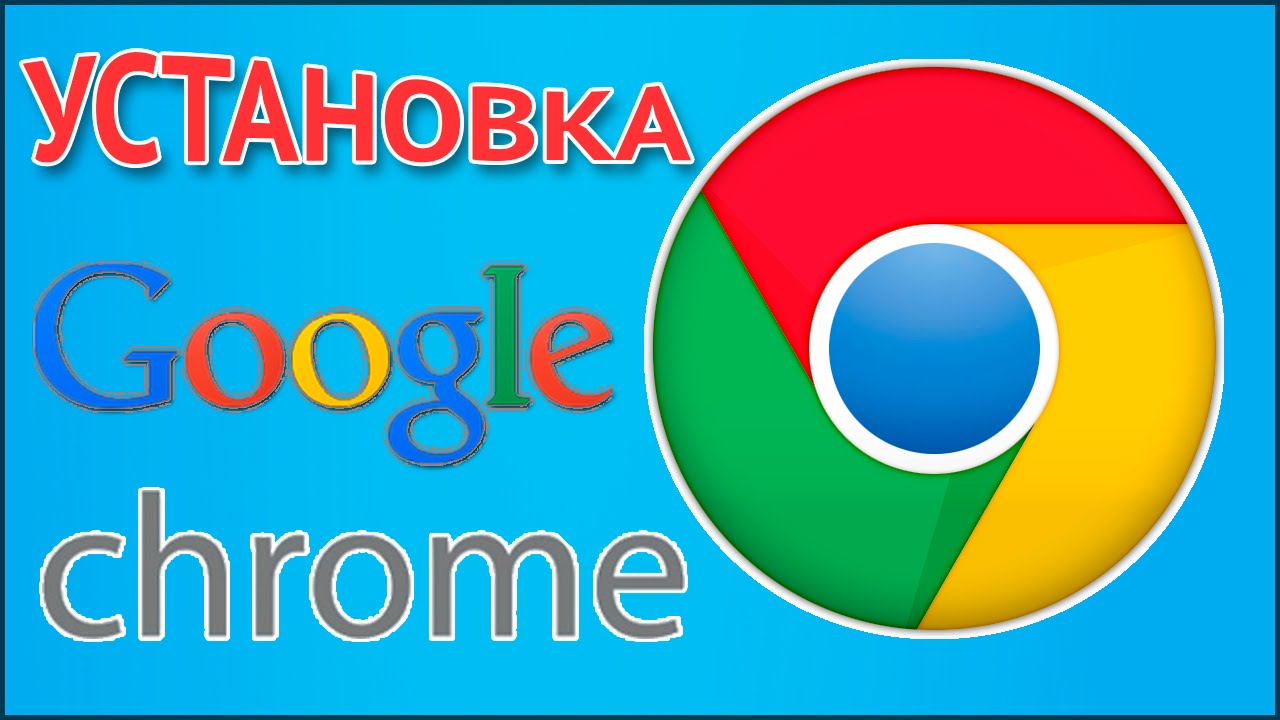 Скачать бесплатно программу google chrome для компьютера