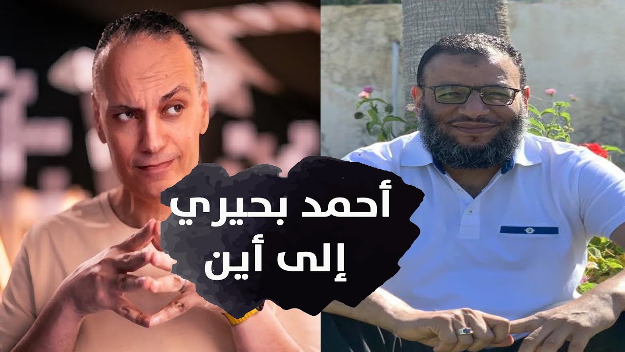 وليد إسماعيل | أحمد بحيري إلى أين ولما استعمال سوء الأدب والأخلاق ؟