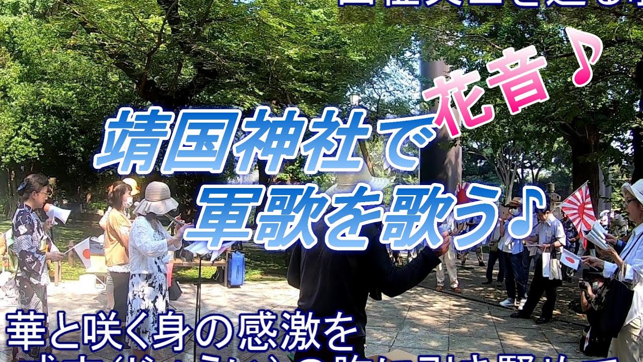 軍歌を歌う集い 花音 愛国女性のつどい花時計 終戦の日 靖国神社参道脇で今年も歌わせていただきました Youtube