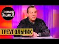 Геннадий Хазанов - Треугольник (2009 г.)