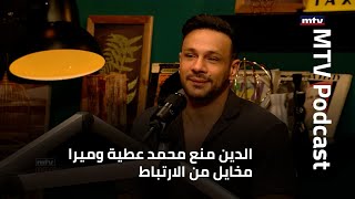 الدين منع محمد عطية وميرا مخايل من الارتباط