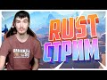 СТРИМ RUST | СТРИМ РАСТ | РАСТ СТРИМ | RUST СТРИМ ► #8