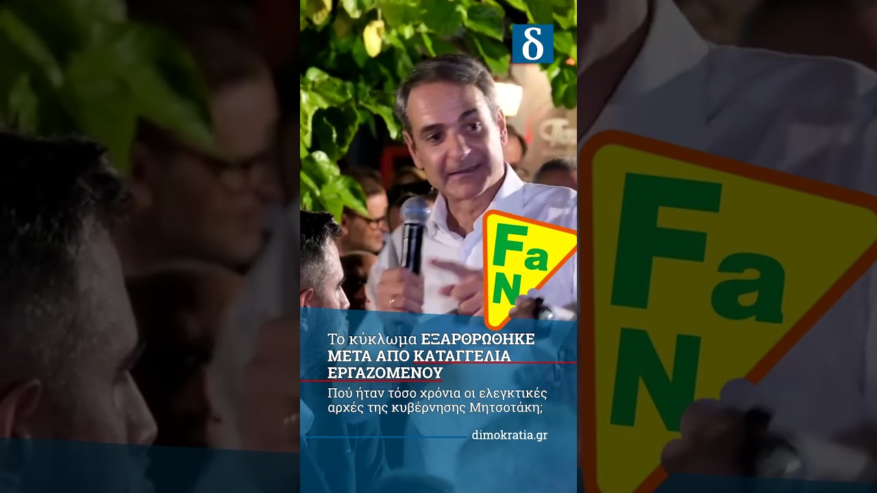 Γιατί πανηγυρίζει ο Κυριάκος Μητσοτάκης;