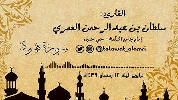 تراويح ليلة 12 رمضان 1439هـ (قصة نبي الله نوح من سورة هود) آداء تفاعلي القارئ سلطان العمري