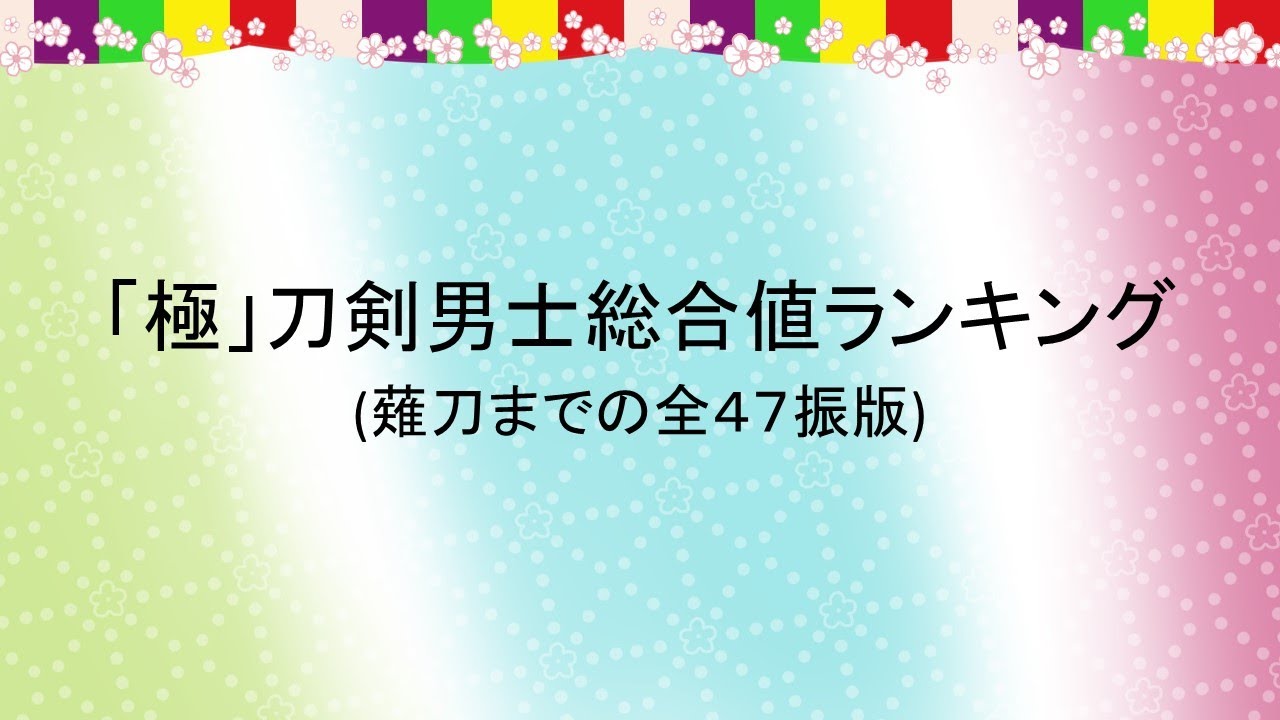 刀剣乱舞 刀剣強さ ステータスランキング 打撃 攻略 刀剣乱舞 強さ ランキング 極