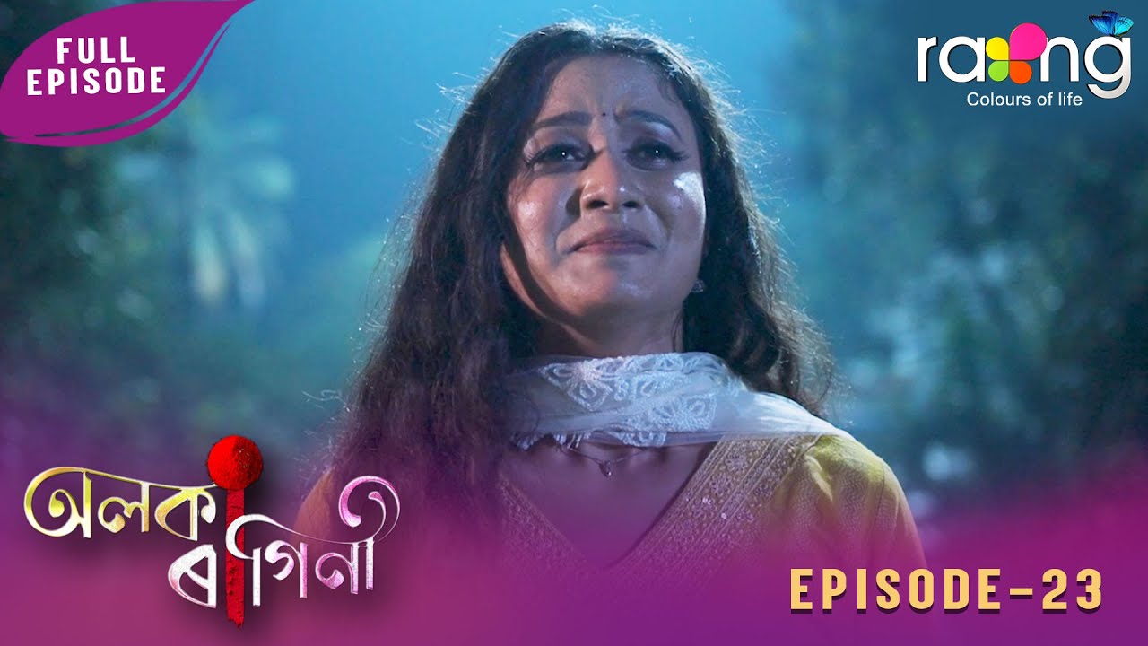 Alaka Ragini - অলকা ৰাগিনী | 30th January 2026 | Ep No 23 - YouTube