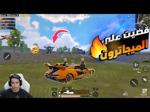 عبود يقضى على الميجاترون بطريقة اسطورية