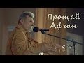 Андрей Беляков &quot;Прощай Афганистан&quot;