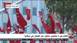 غرفة الأخبار | أكثر من 4 ملايين عاطل عن العمل في تركيا