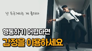 생각만 하고 행동하지 못하고 있다면