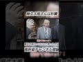 麻生太郎さんは称賛#麻生太郎 #名言 #ばずれ #自民党 #高市早苗 #高市早苗内閣総理大臣 #総裁選 #高市早苗 #高市内閣 #高市総理 #高市 #高市政権 #高市内閣 #お笑い #ミーム
