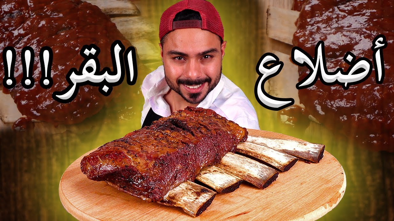 كيفية طبخ ضلوع البقر في الفرن | شرح مفصل | الطعم خيال 😍 |😍 Zainalkitchen