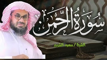 🔹 تلاوة سورة الرحمن كاملة بصوت الشيخ الشريم من الحرم المكي | راحة نفسية وخشوع