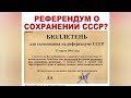 Разведка доложила: Референдум от 17 марта 1991 года, РФ, то что надо знать и понимать