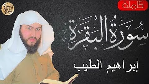 سورة البقرة كاملة إبراهيم الطيب - Sourat al baqara Ibrahim Altyib