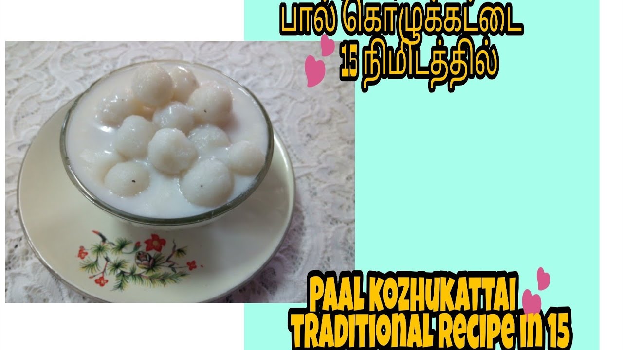 பால் கொழுக்கட்டை ரெசிபி/Paal kozhukattai recipe/traditional recipe/Rice